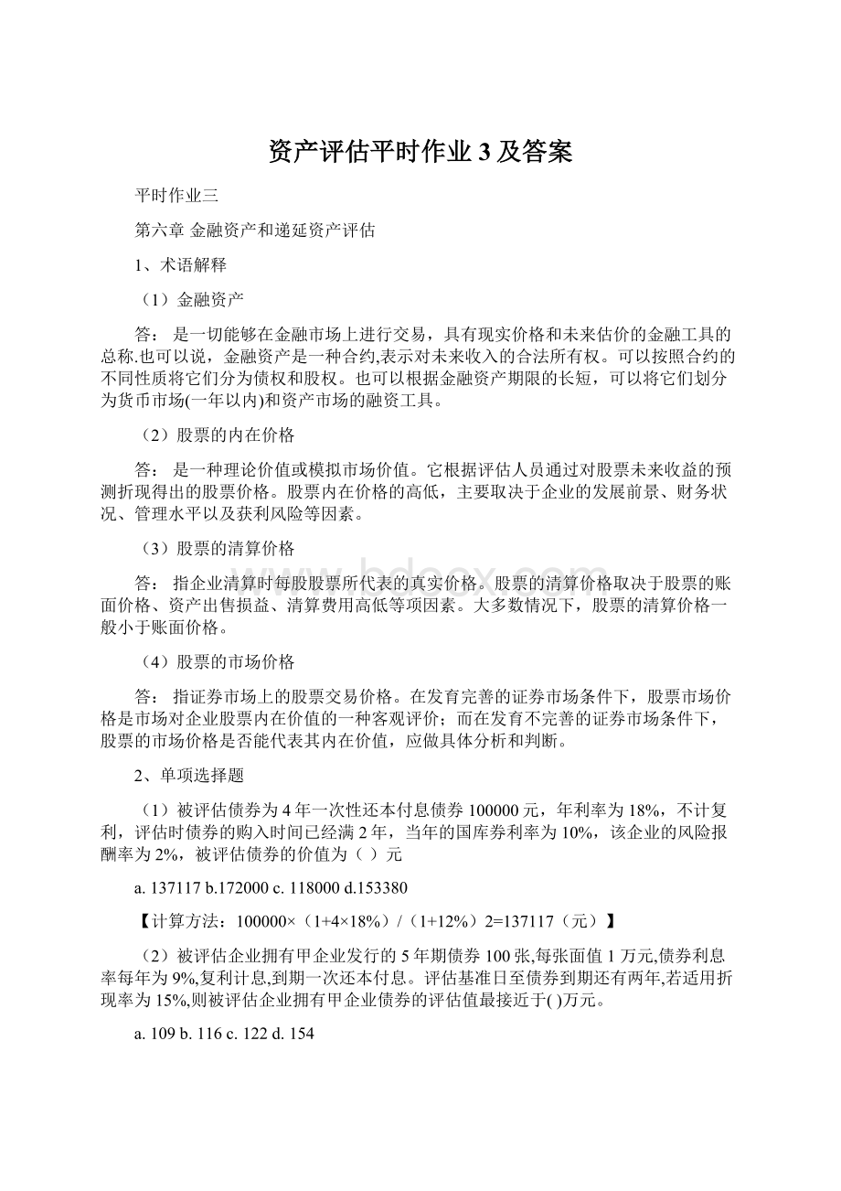 资产评估平时作业3及答案.docx_第1页