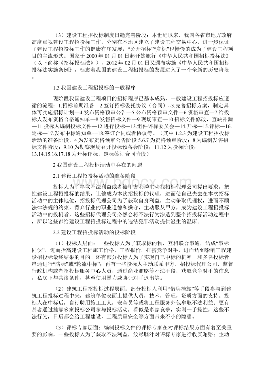 浅析我国当前建设工程招投标存在的问题及对策Word下载.docx_第2页