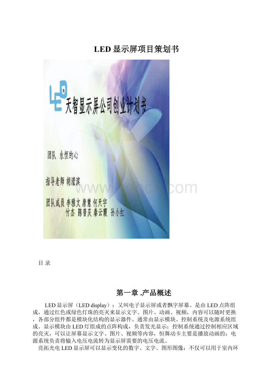 LED显示屏项目策划书.docx_第1页