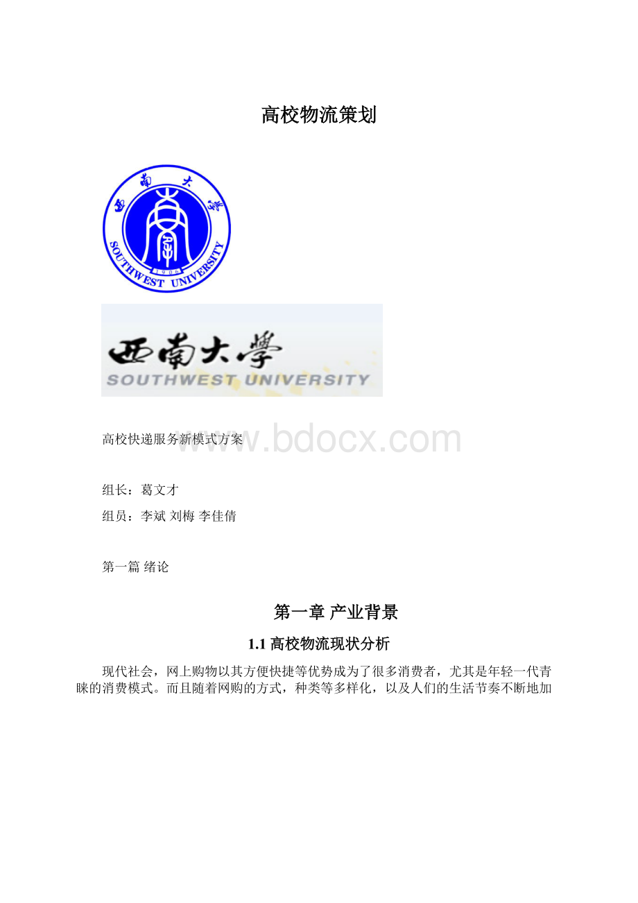 高校物流策划Word文档下载推荐.docx