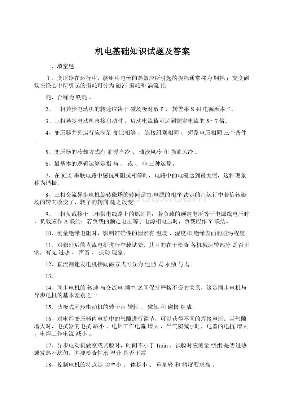 机电基础知识试题及答案Word文件下载.docx_第1页