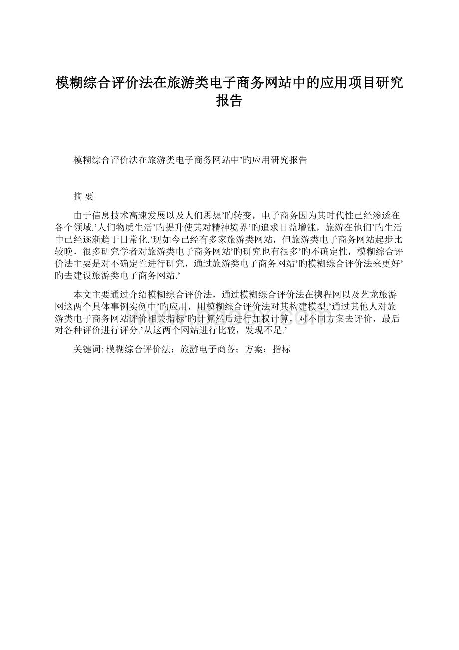 模糊综合评价法在旅游类电子商务网站中的应用项目研究报告Word下载.docx