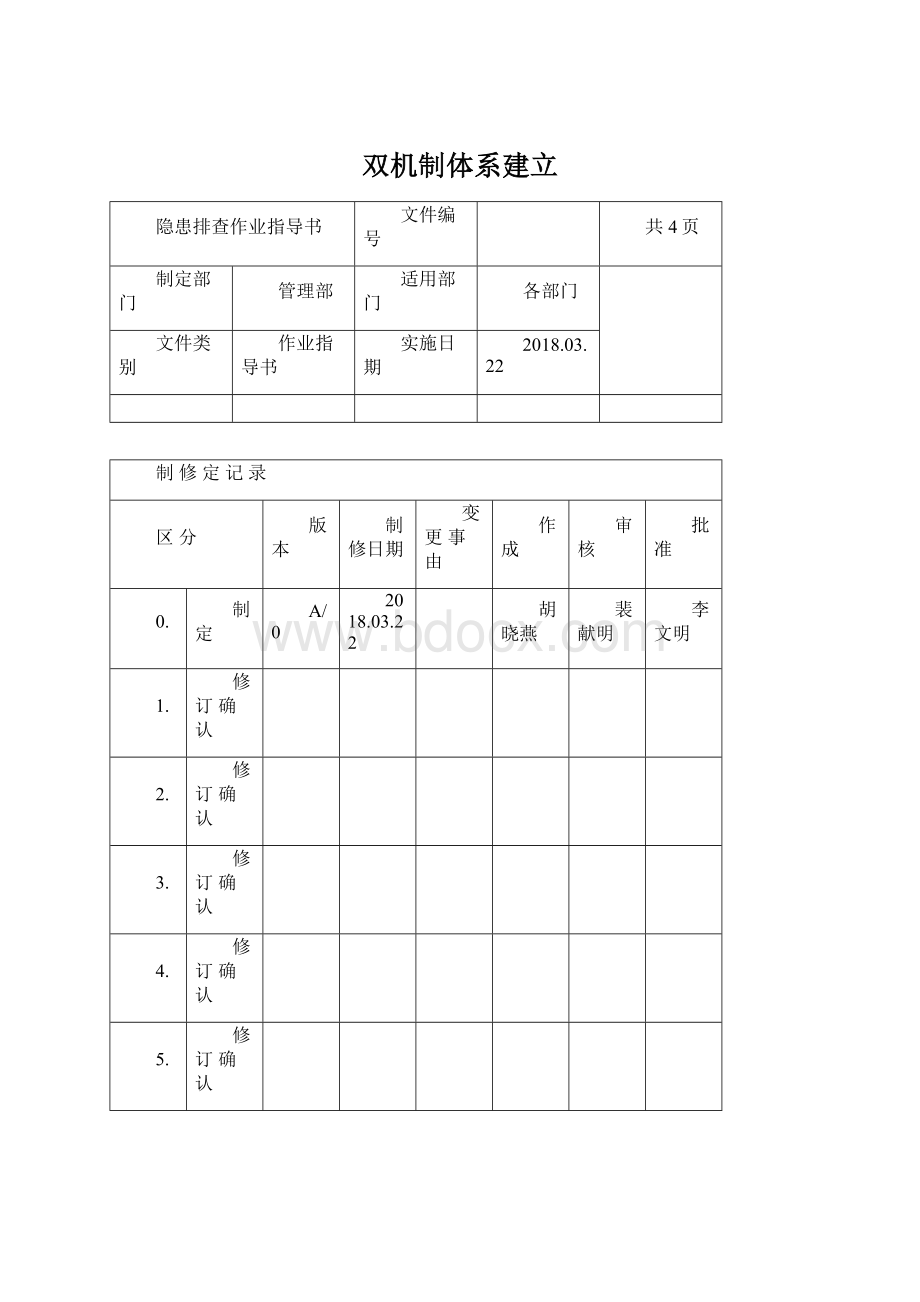 双机制体系建立.docx_第1页