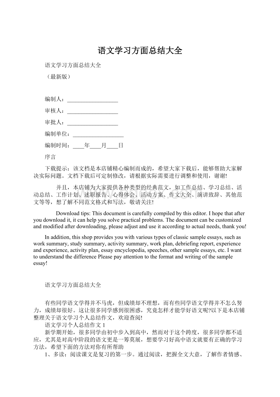 语文学习方面总结大全.docx