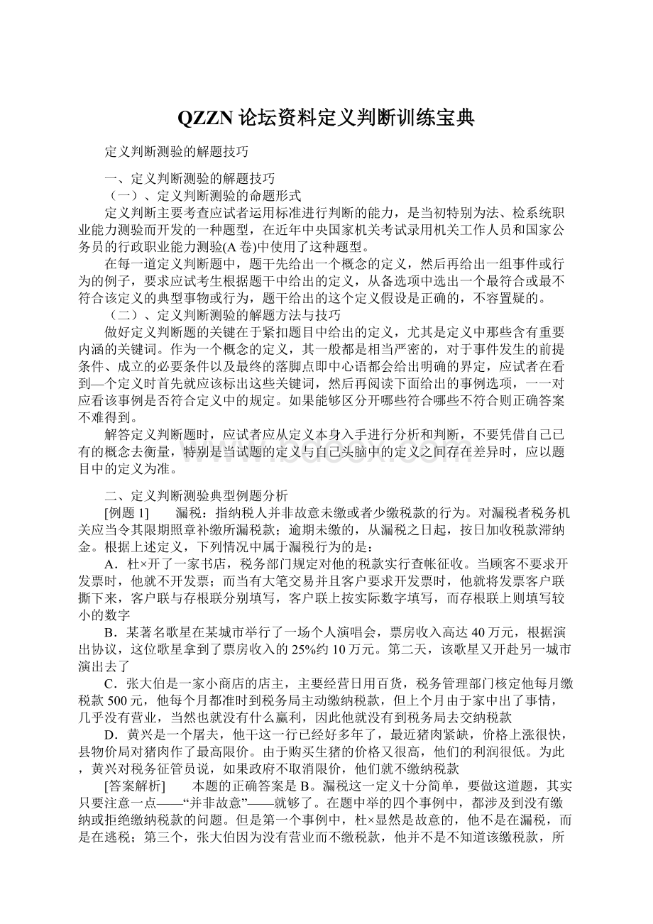 QZZN论坛资料定义判断训练宝典.docx