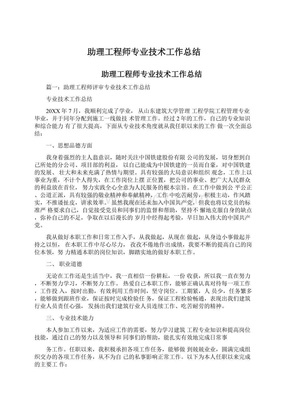 助理工程师专业技术工作总结.docx