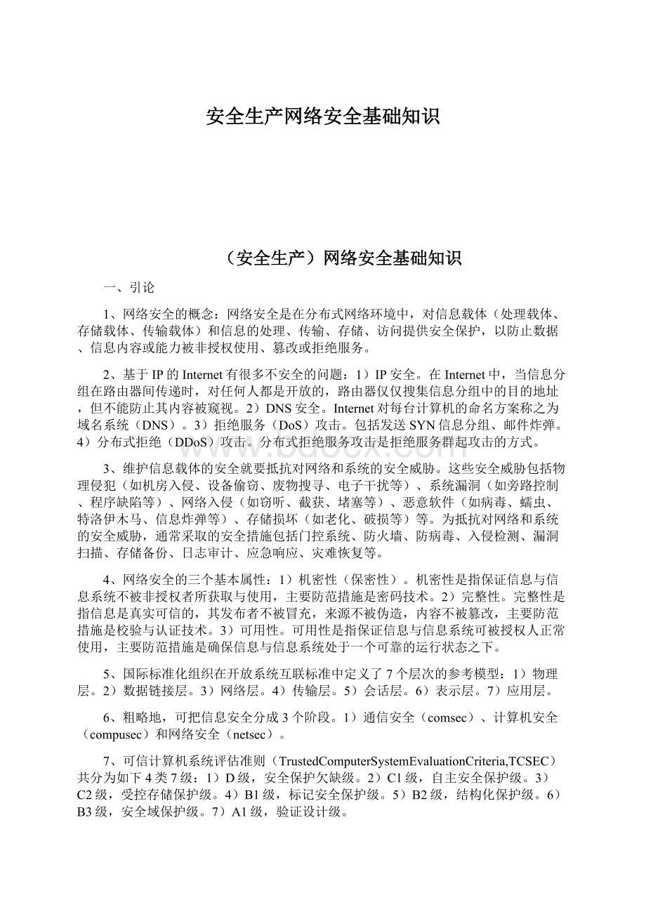 安全生产网络安全基础知识.docx_第1页