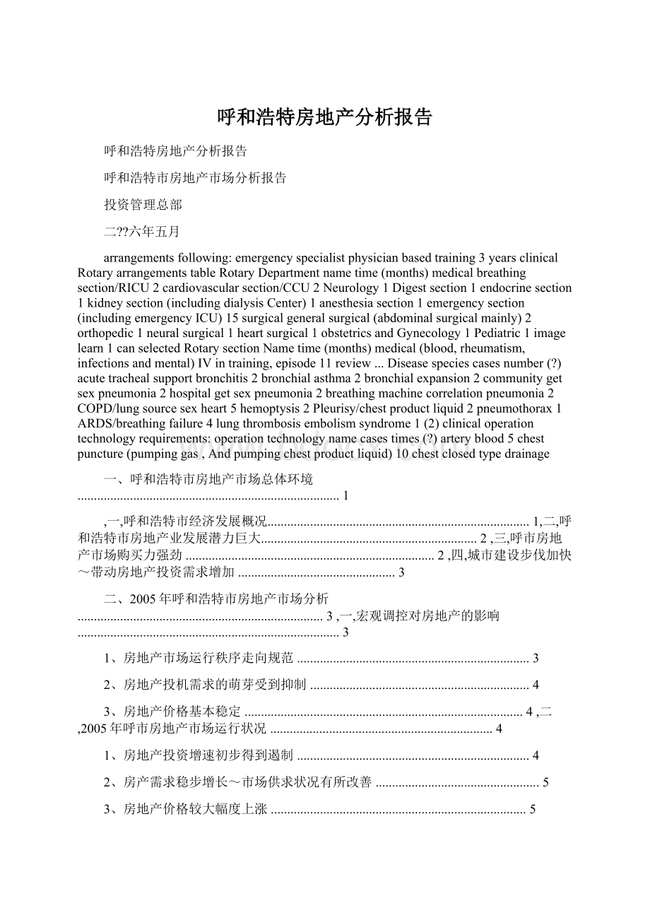 呼和浩特房地产分析报告.docx