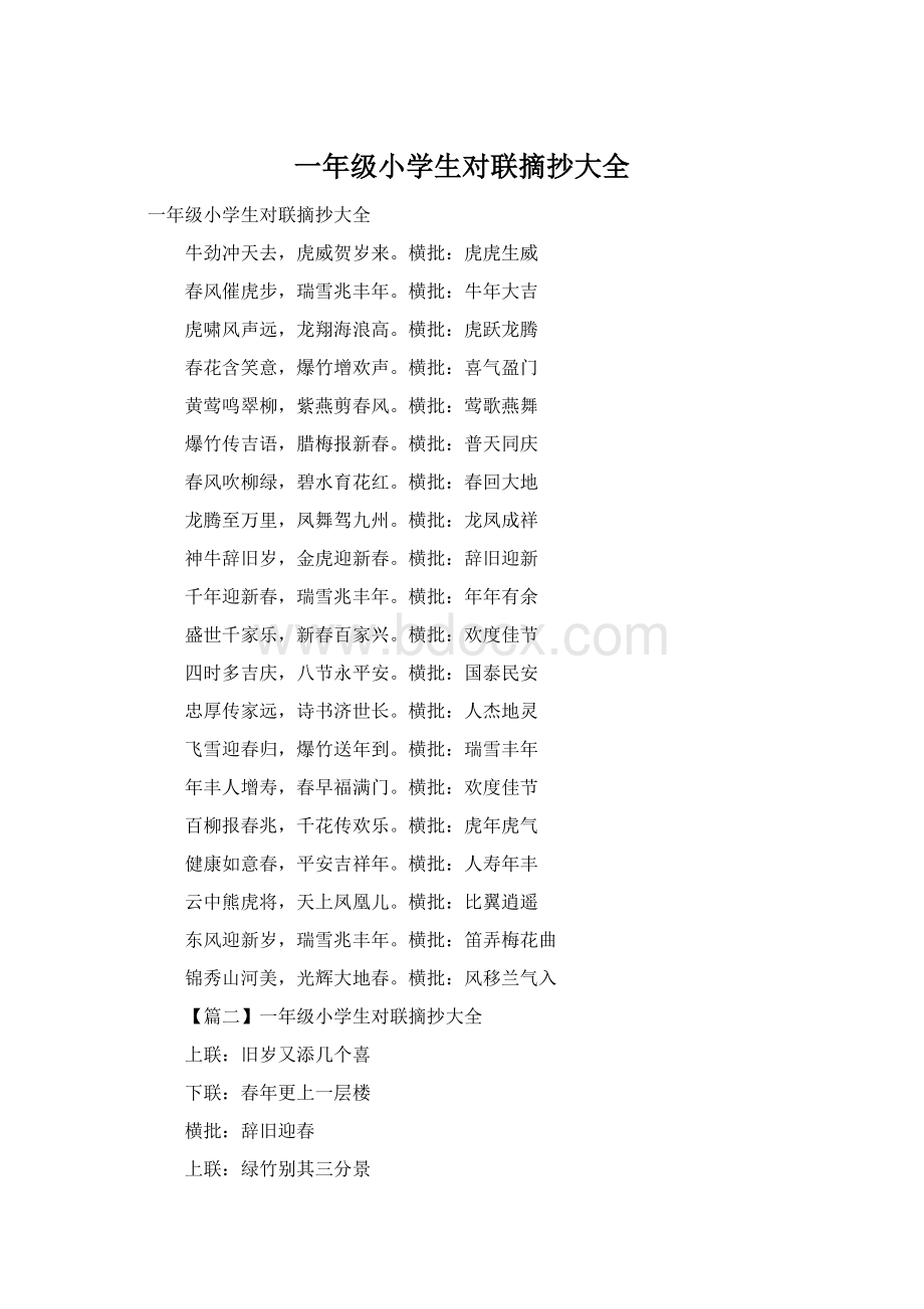 一年级小学生对联摘抄大全Word文档下载推荐.docx_第1页