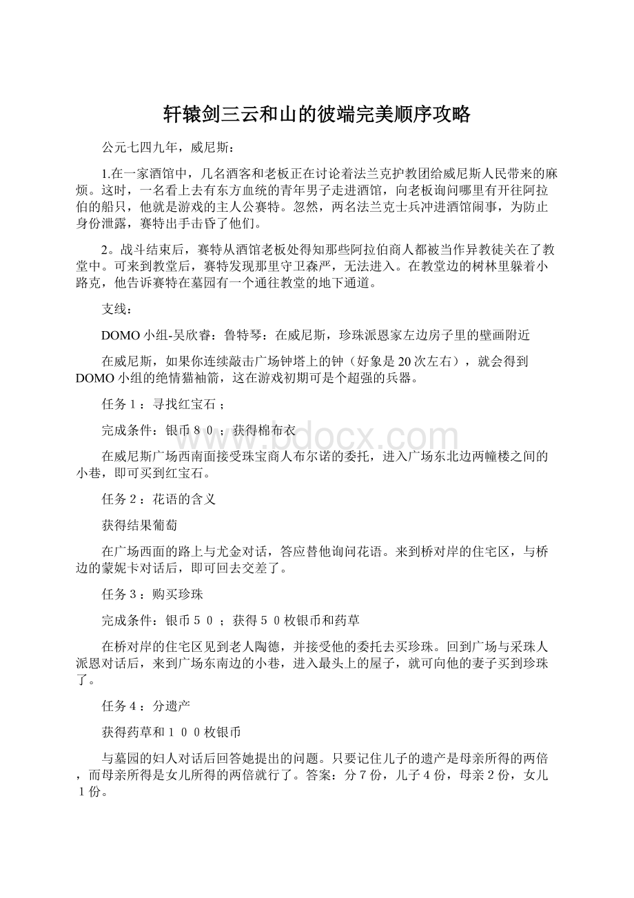 轩辕剑三云和山的彼端完美顺序攻略Word格式.docx_第1页