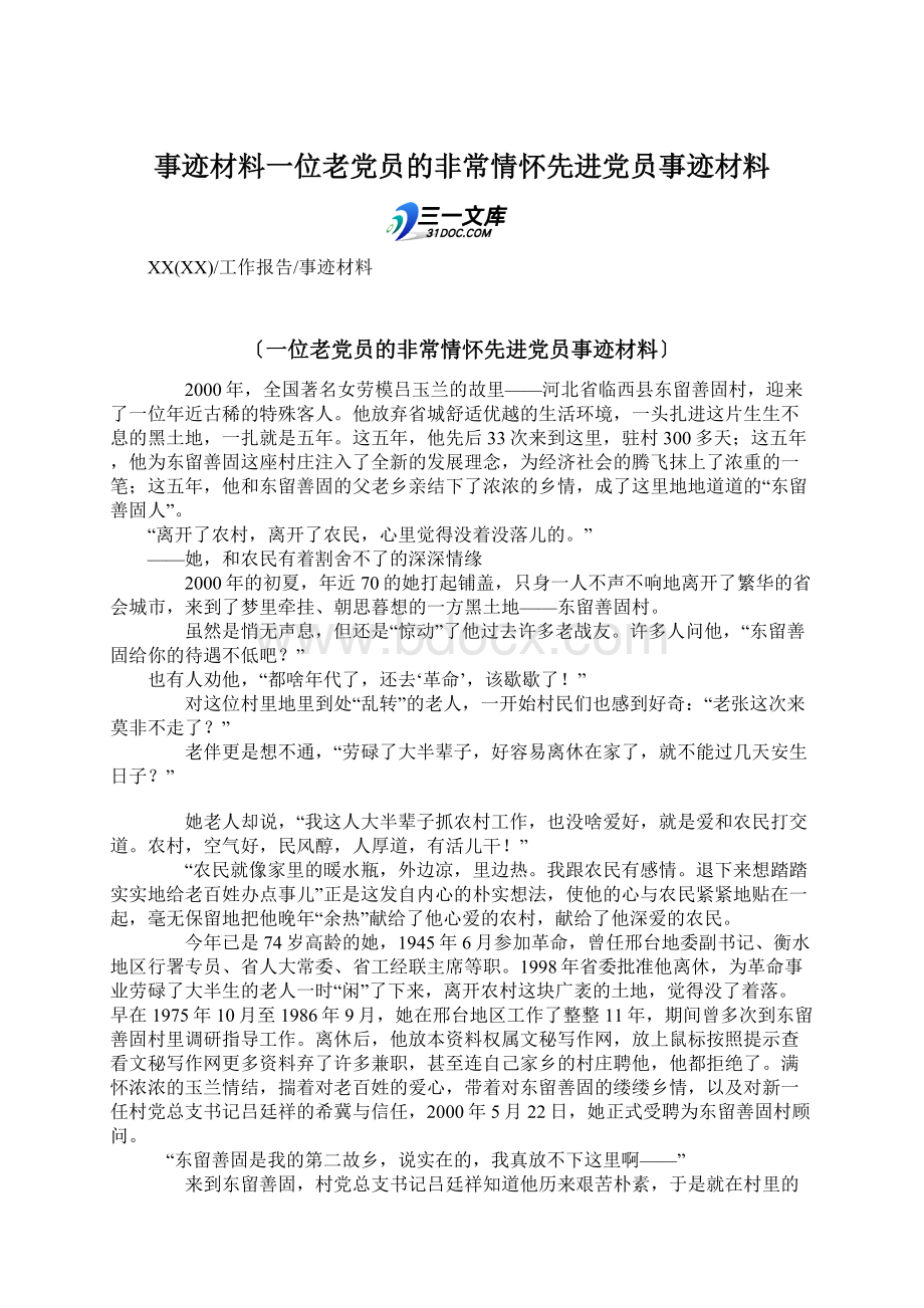 事迹材料一位老党员的非常情怀先进党员事迹材料.docx_第1页