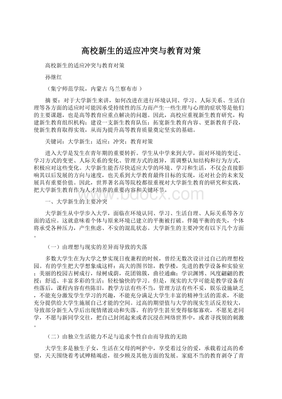 高校新生的适应冲突与教育对策Word下载.docx_第1页