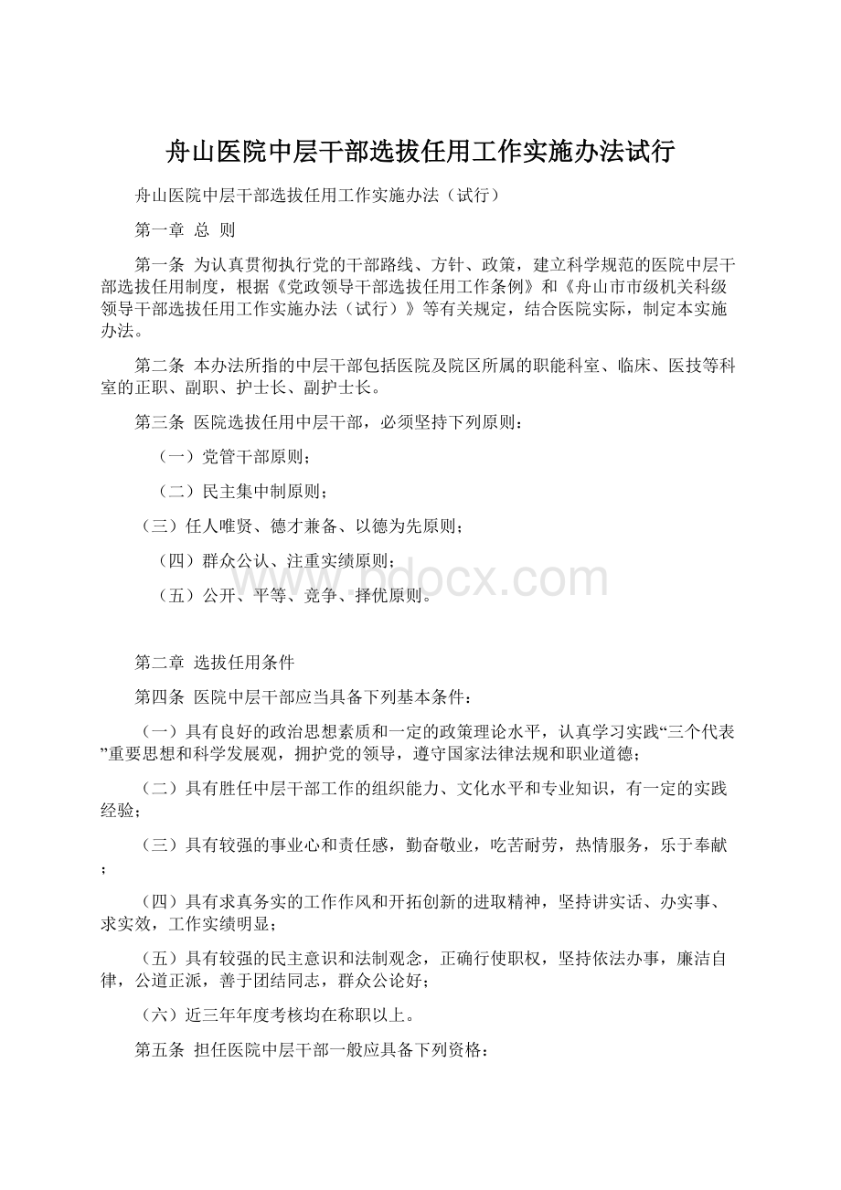 舟山医院中层干部选拔任用工作实施办法试行.docx_第1页