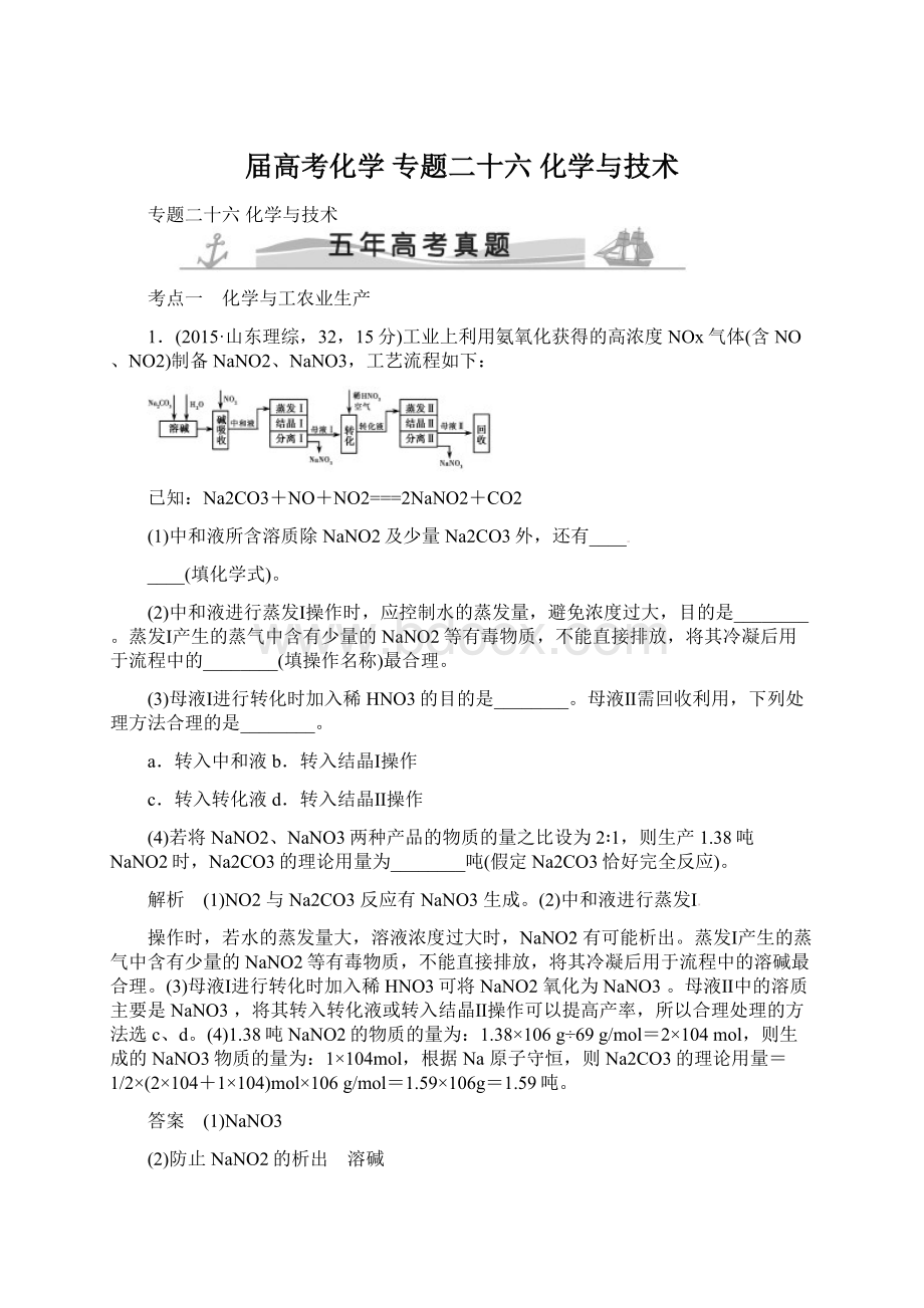 届高考化学 专题二十六 化学与技术Word文档格式.docx_第1页