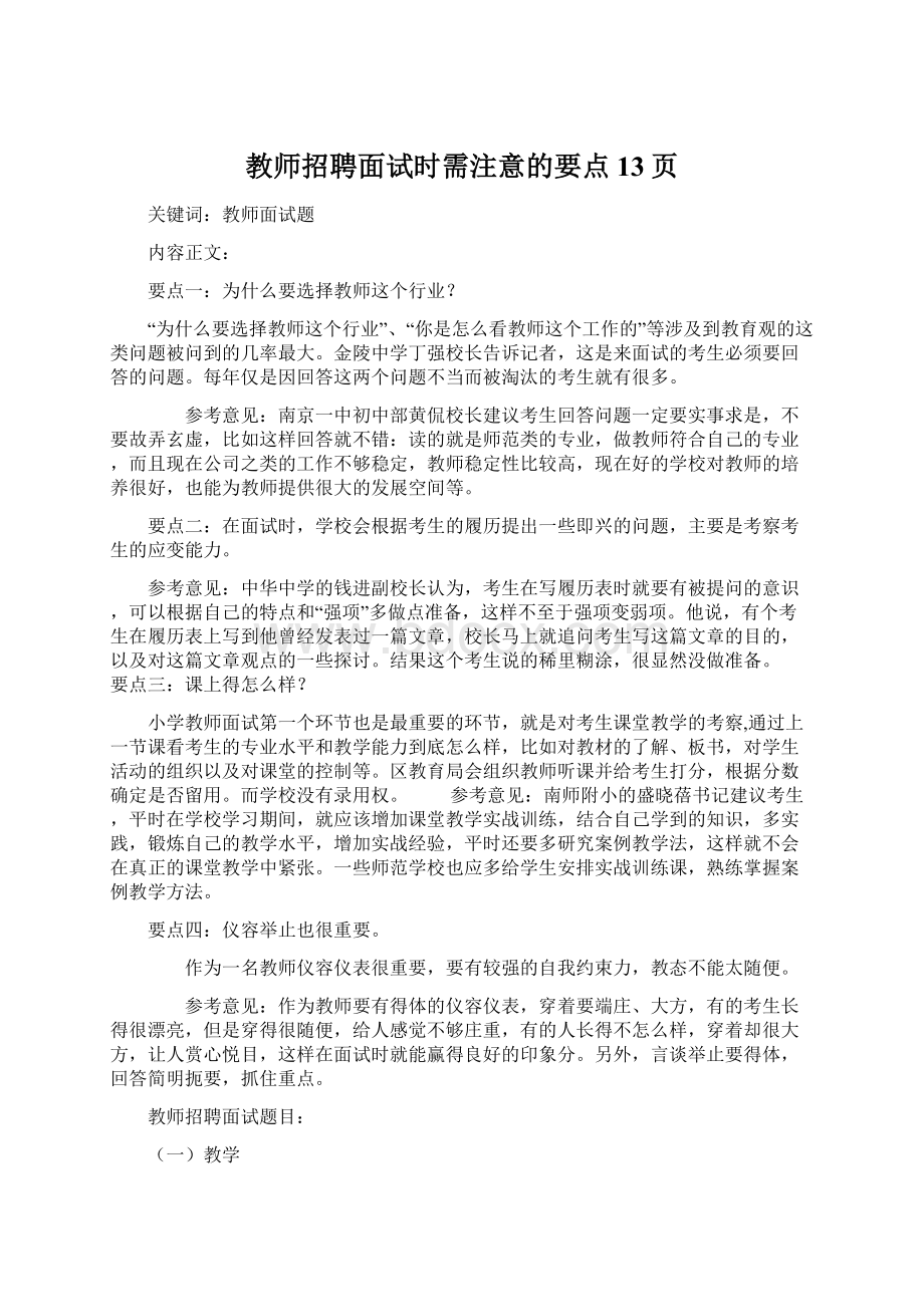 教师招聘面试时需注意的要点13页Word文件下载.docx_第1页