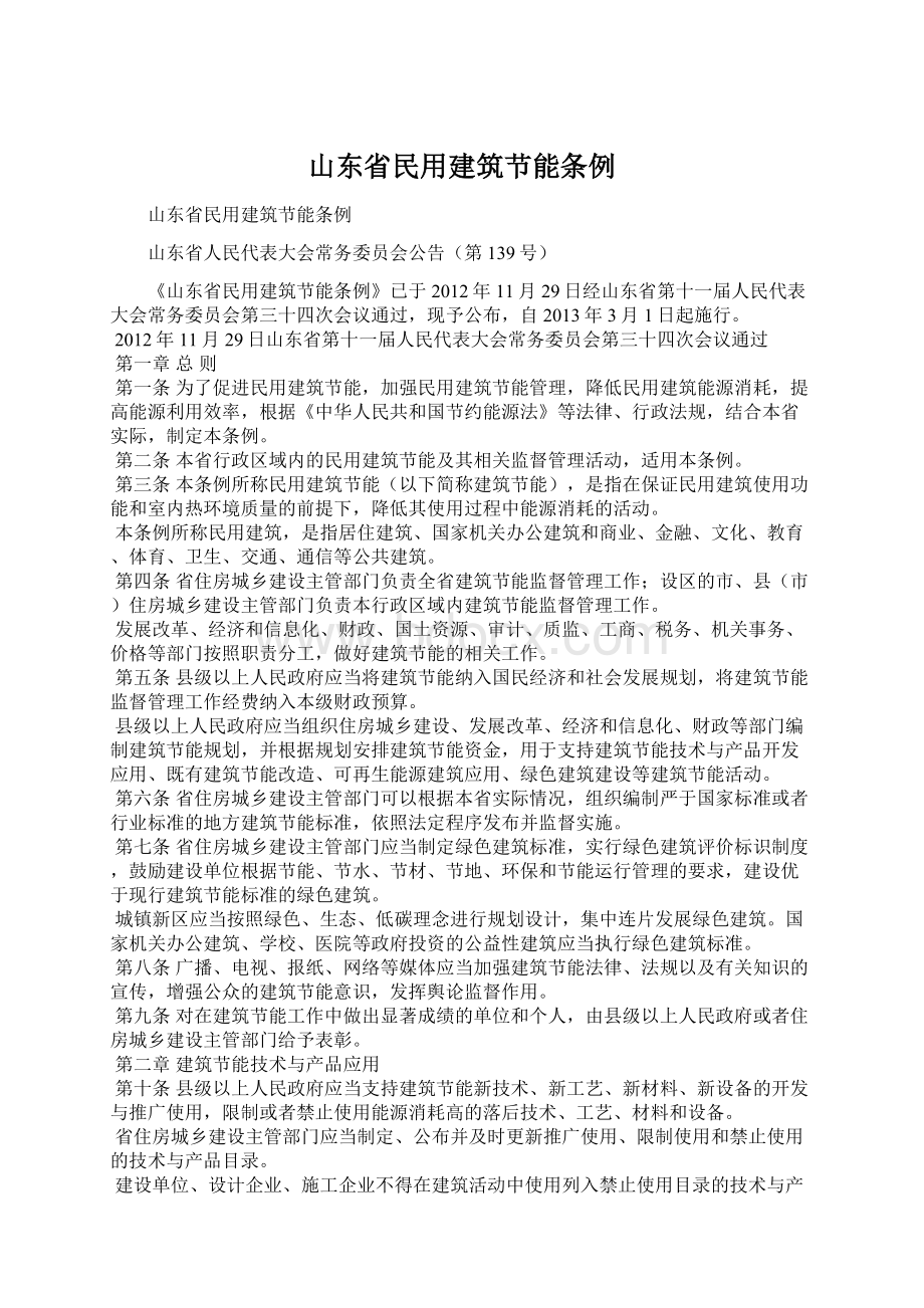 山东省民用建筑节能条例.docx