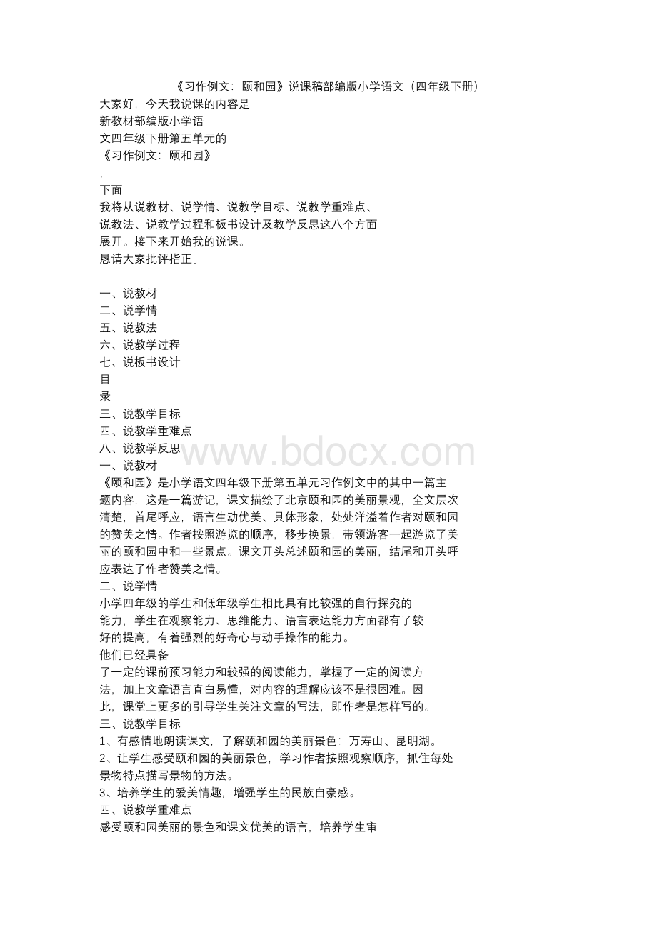 《习作例文：颐和园》说课稿部编版小学语文（四年级下册）Word文档格式.docx_第1页