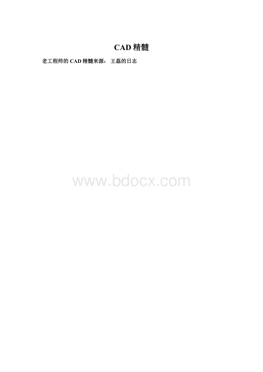 CAD精髓.docx_第1页