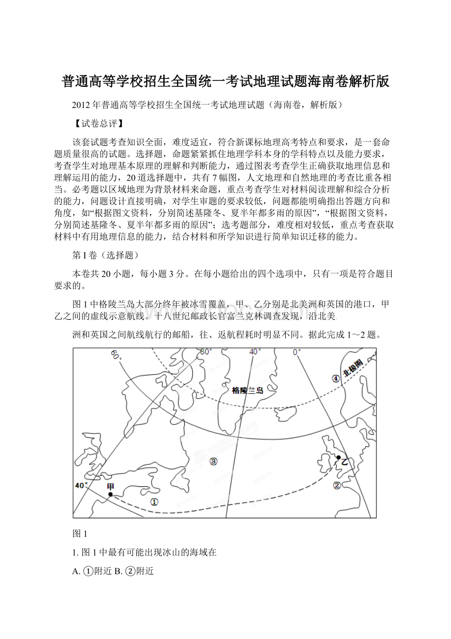 普通高等学校招生全国统一考试地理试题海南卷解析版.docx