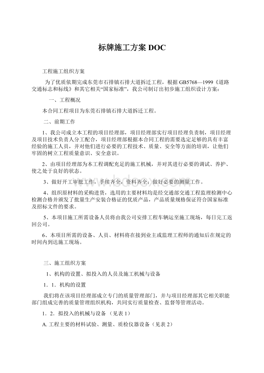 标牌施工方案DOCWord格式.docx