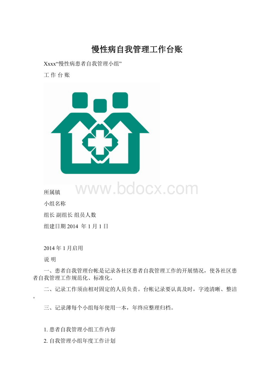 慢性病自我管理工作台账Word下载.docx