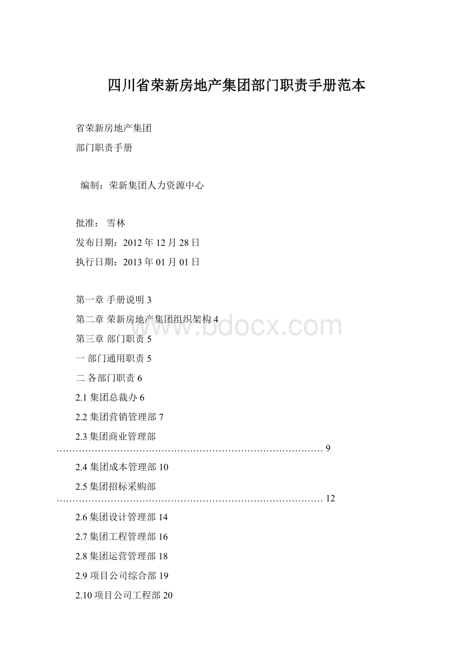 四川省荣新房地产集团部门职责手册范本Word文件下载.docx_第1页