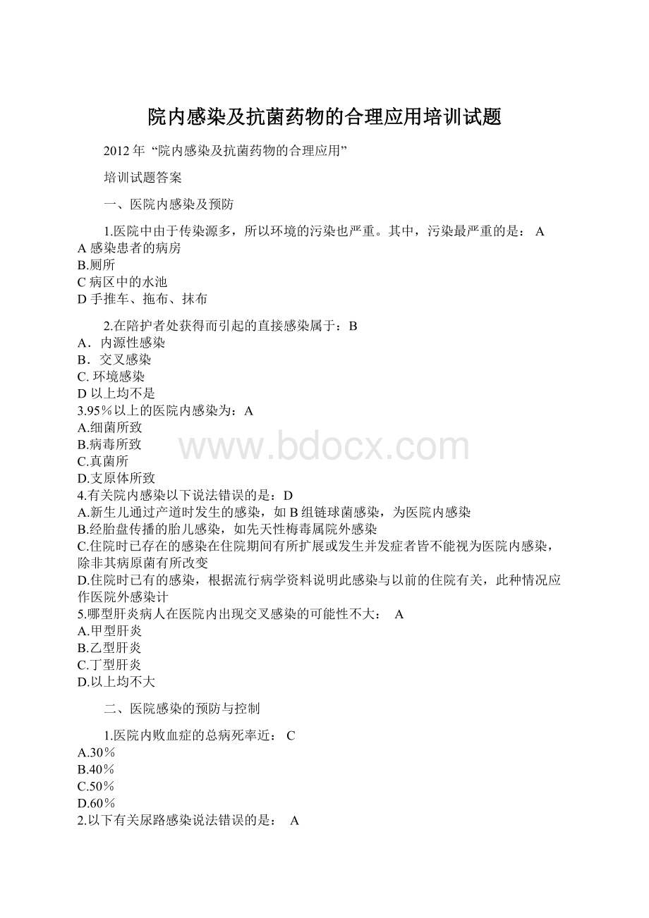 院内感染及抗菌药物的合理应用培训试题.docx_第1页