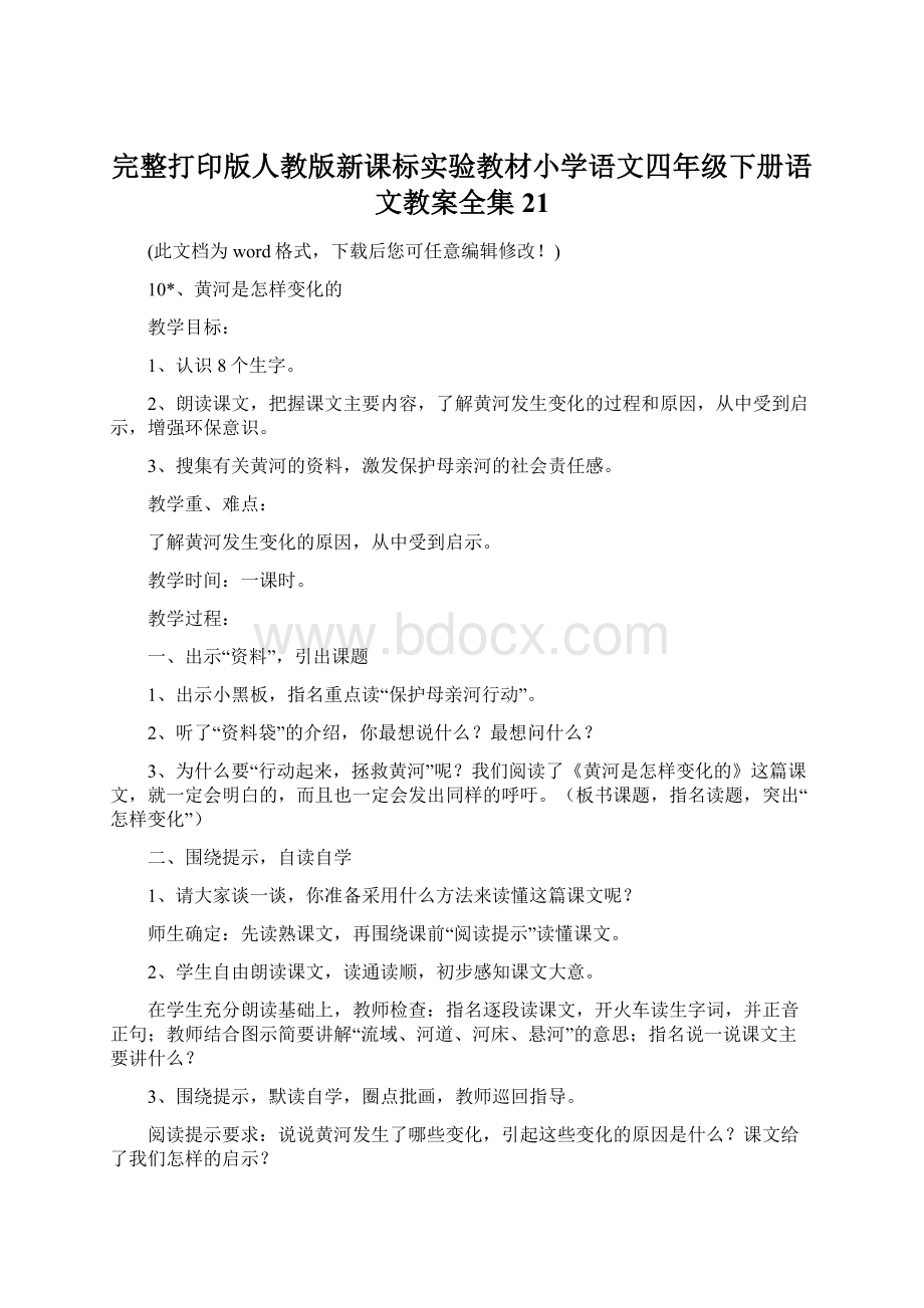 完整打印版人教版新课标实验教材小学语文四年级下册语文教案全集21.docx