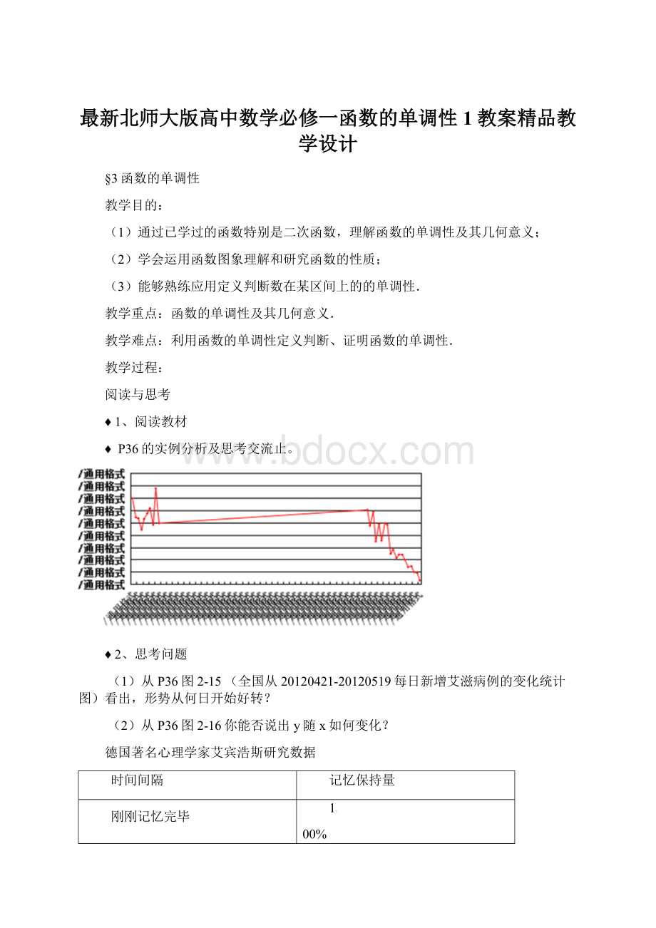 最新北师大版高中数学必修一函数的单调性1教案精品教学设计Word文档下载推荐.docx_第1页