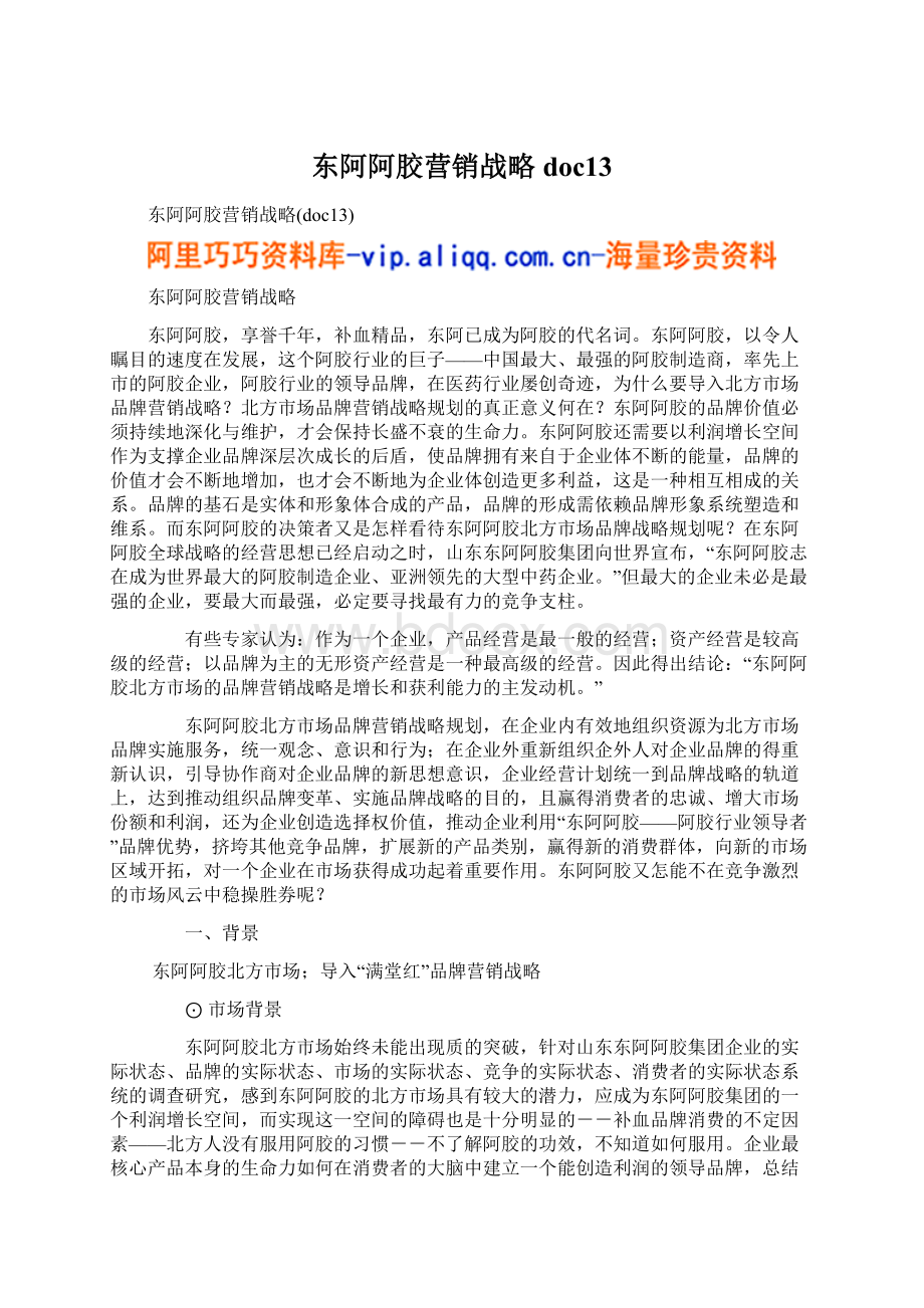 东阿阿胶营销战略doc13Word格式.docx_第1页