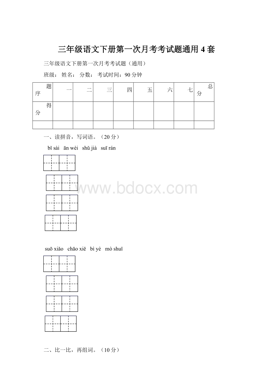 三年级语文下册第一次月考考试题通用4套.docx_第1页