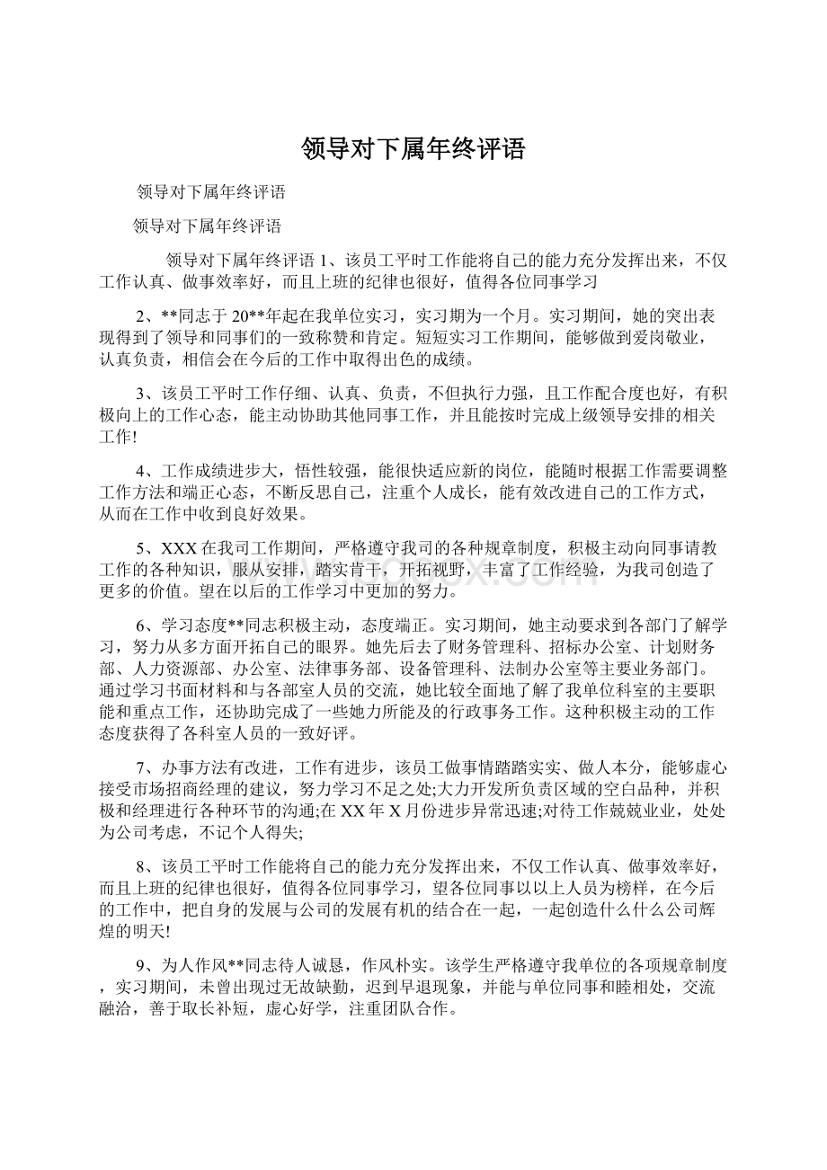 领导对下属年终评语Word格式文档下载.docx