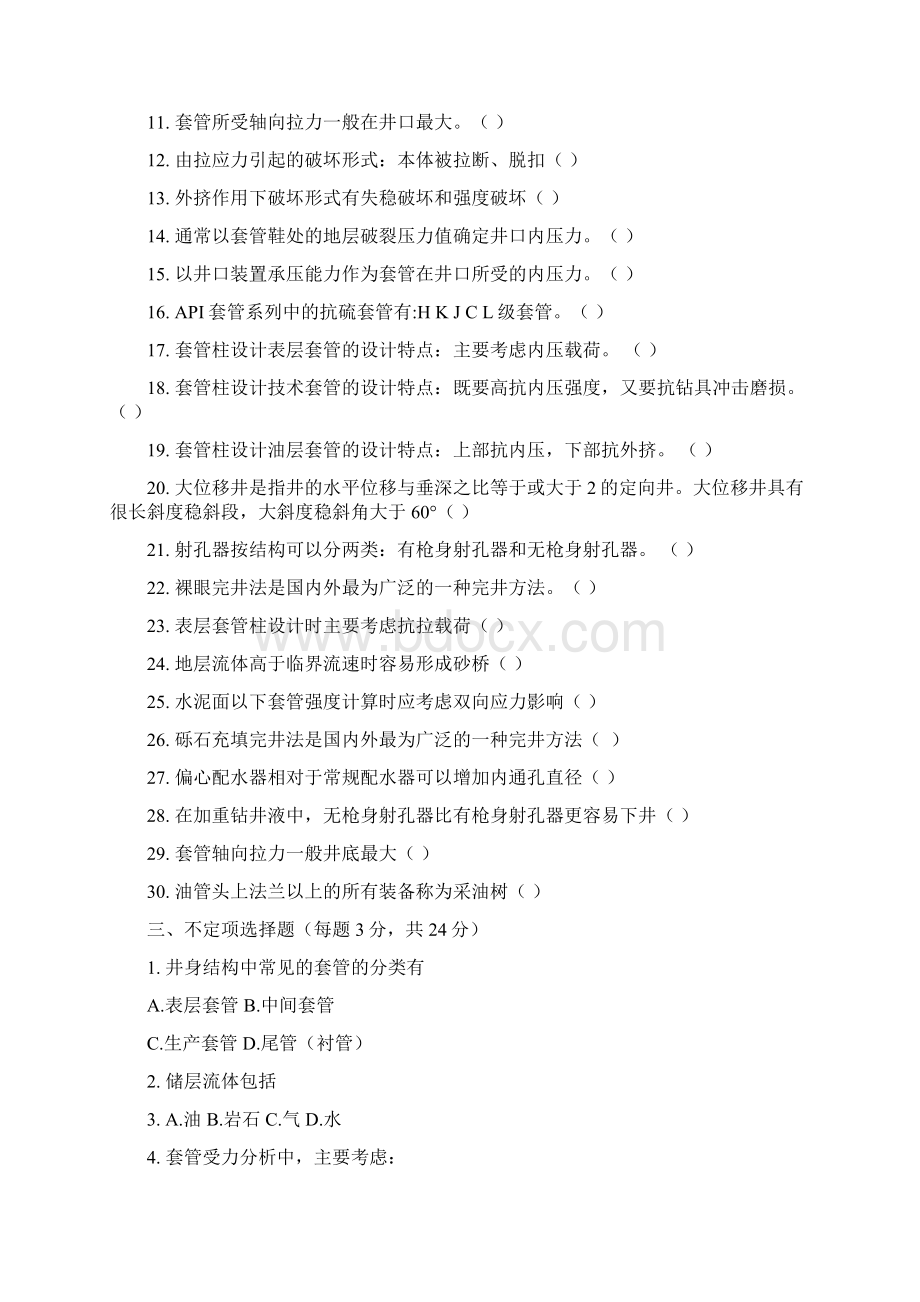 完井工程期末复习题Word文档下载推荐.docx_第2页