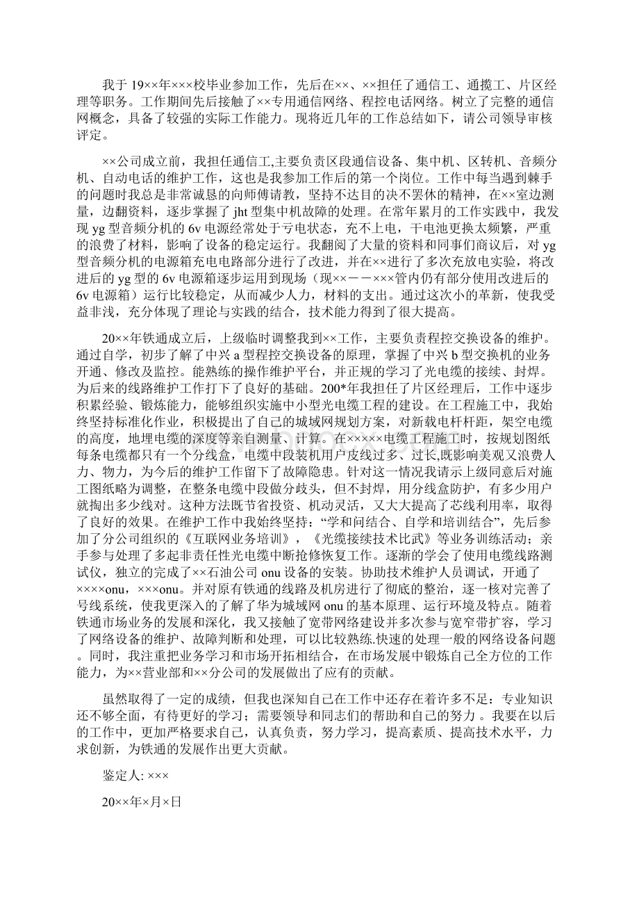 铁通员工述职述廉汇报与铁通通信个人技术职称评定工作总结多篇范文汇编docWord格式.docx_第3页