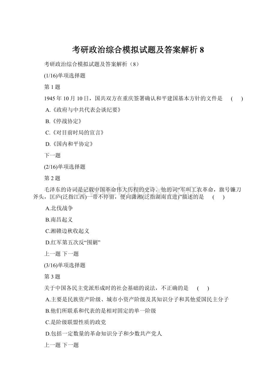 考研政治综合模拟试题及答案解析8.docx_第1页