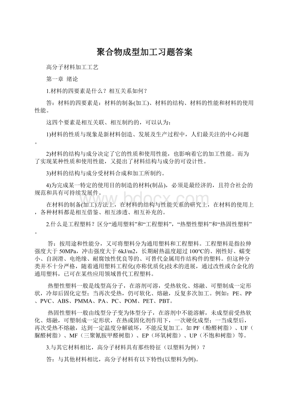 聚合物成型加工习题答案.docx