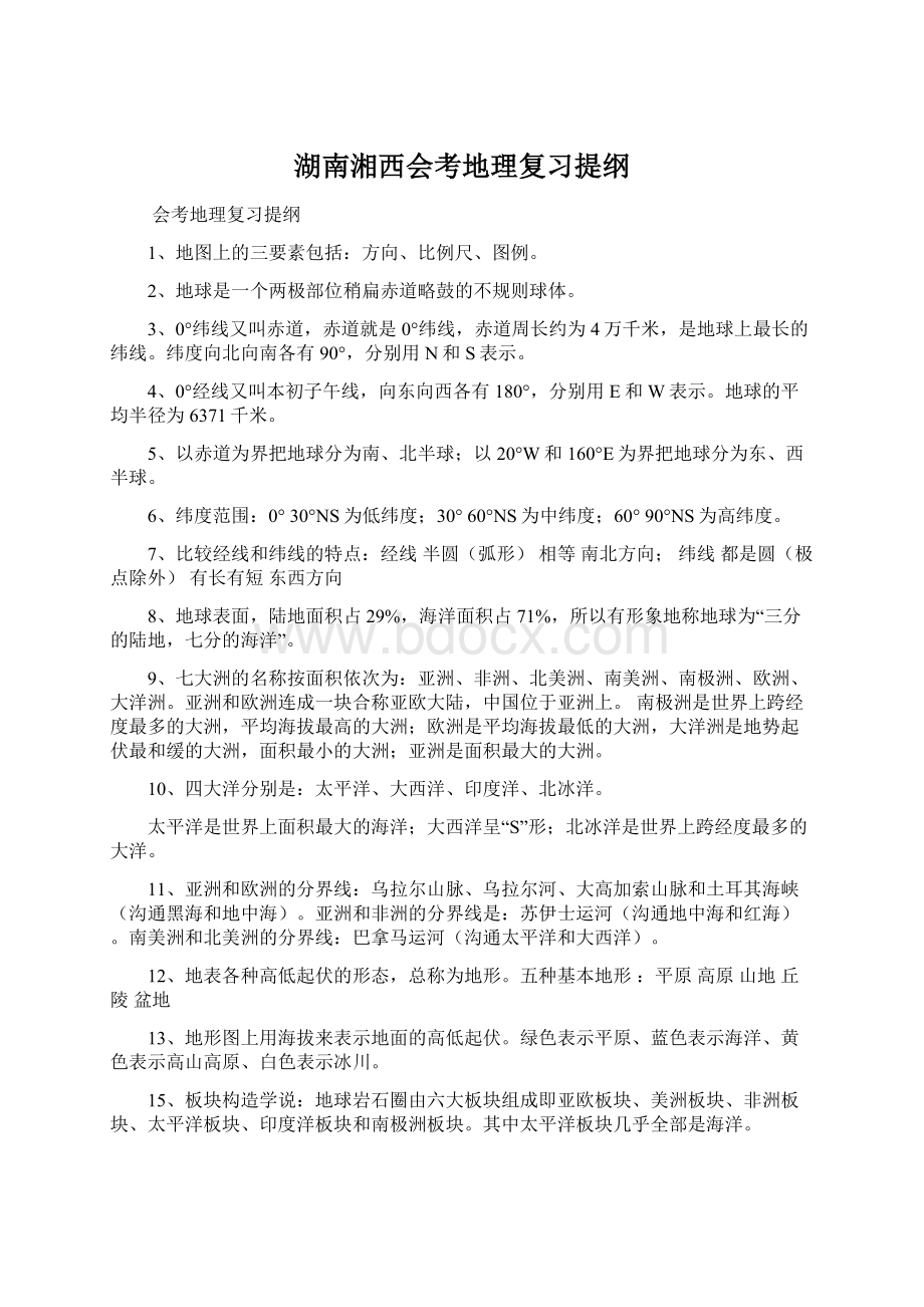 湖南湘西会考地理复习提纲.docx