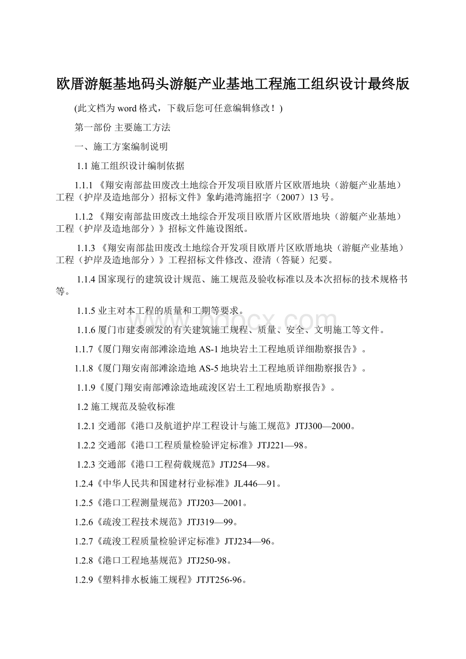 欧厝游艇基地码头游艇产业基地工程施工组织设计最终版Word文档格式.docx