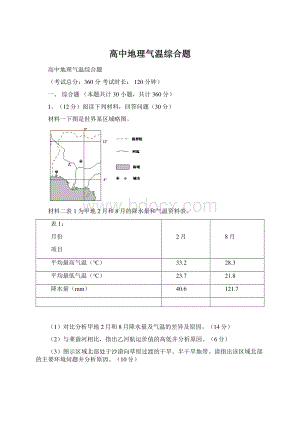 高中地理气温综合题.docx