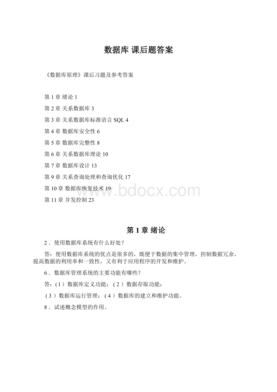 数据库 课后题答案Word文档格式.docx