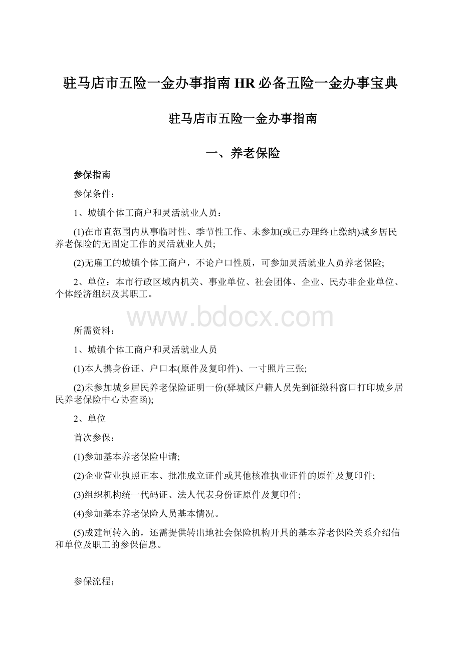 驻马店市五险一金办事指南HR必备五险一金办事宝典文档格式.docx_第1页