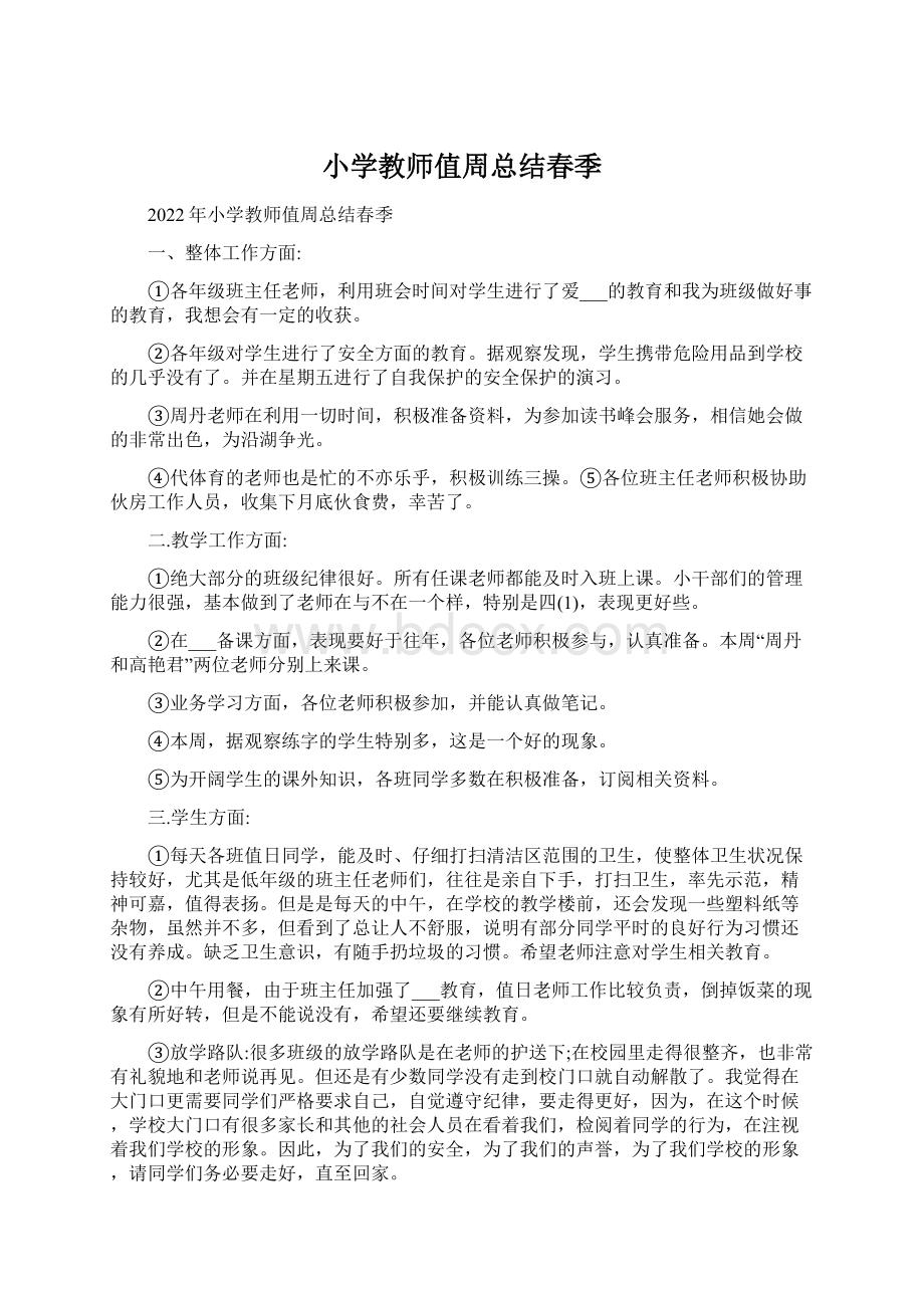 小学教师值周总结春季Word文档下载推荐.docx_第1页