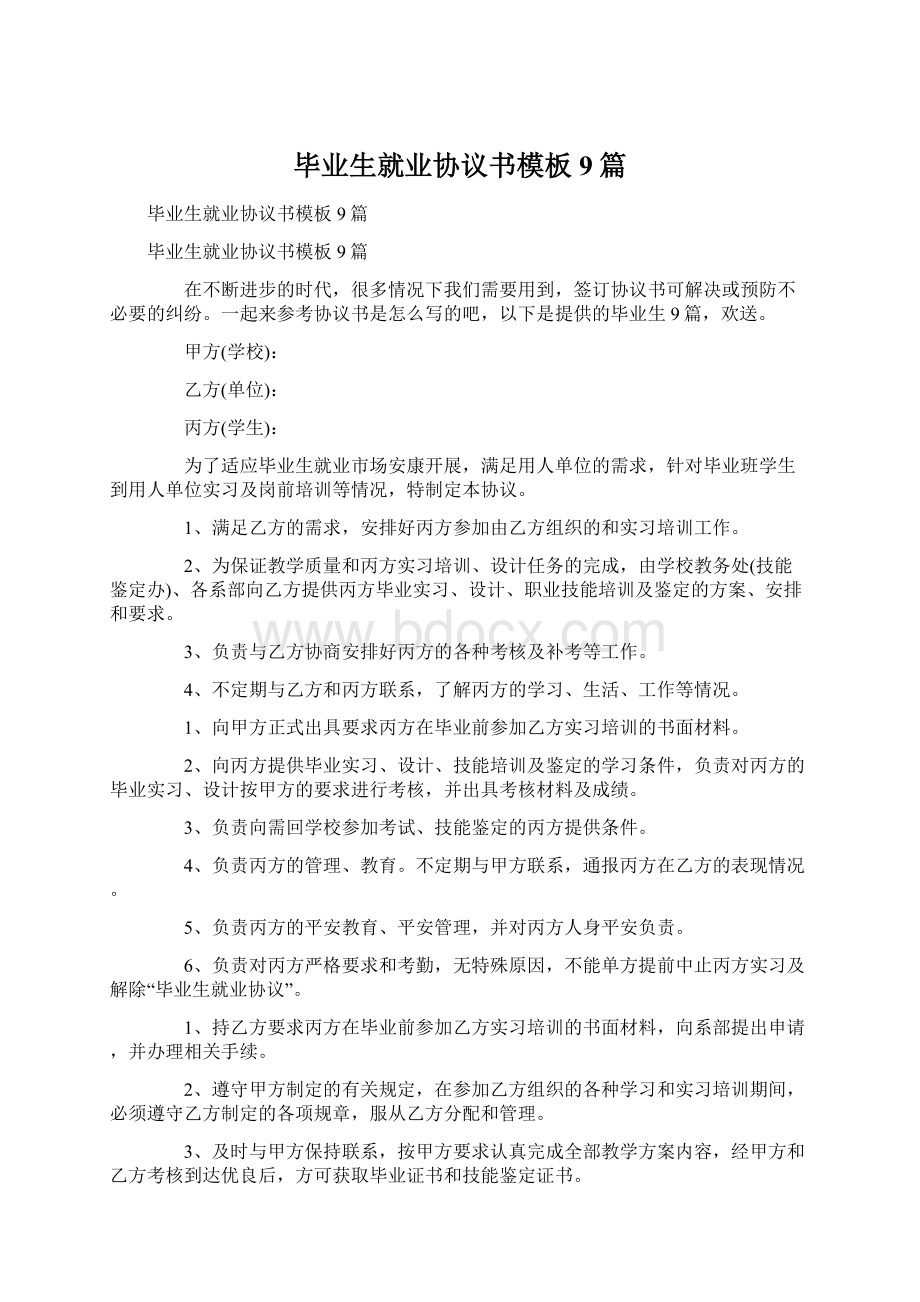 毕业生就业协议书模板9篇.docx