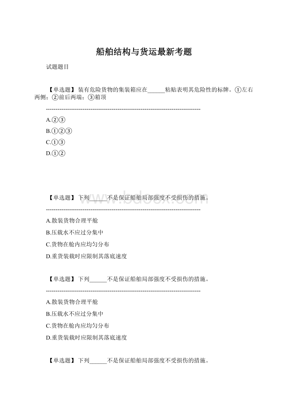 船舶结构与货运最新考题.docx