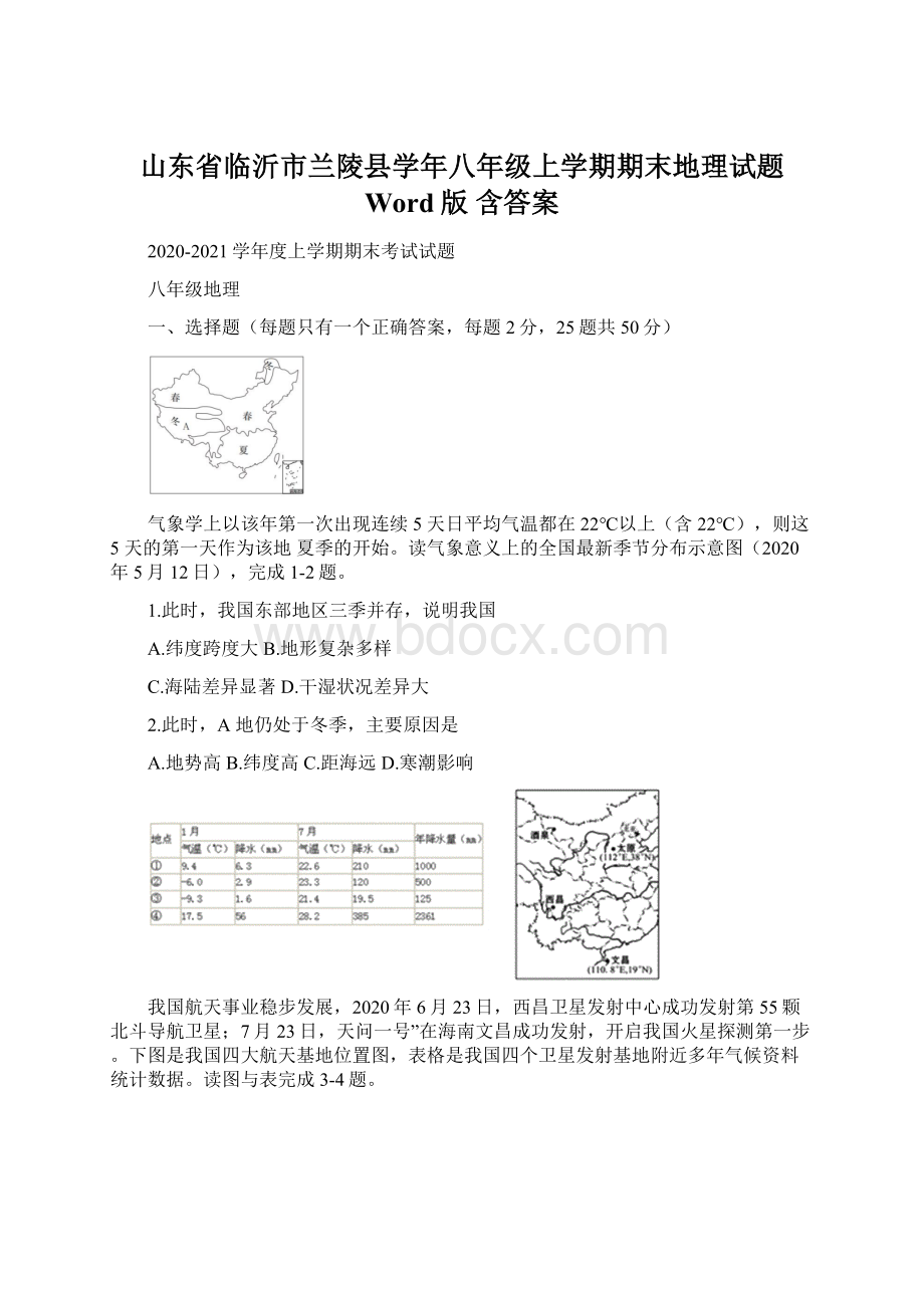 山东省临沂市兰陵县学年八年级上学期期末地理试题 Word版含答案.docx