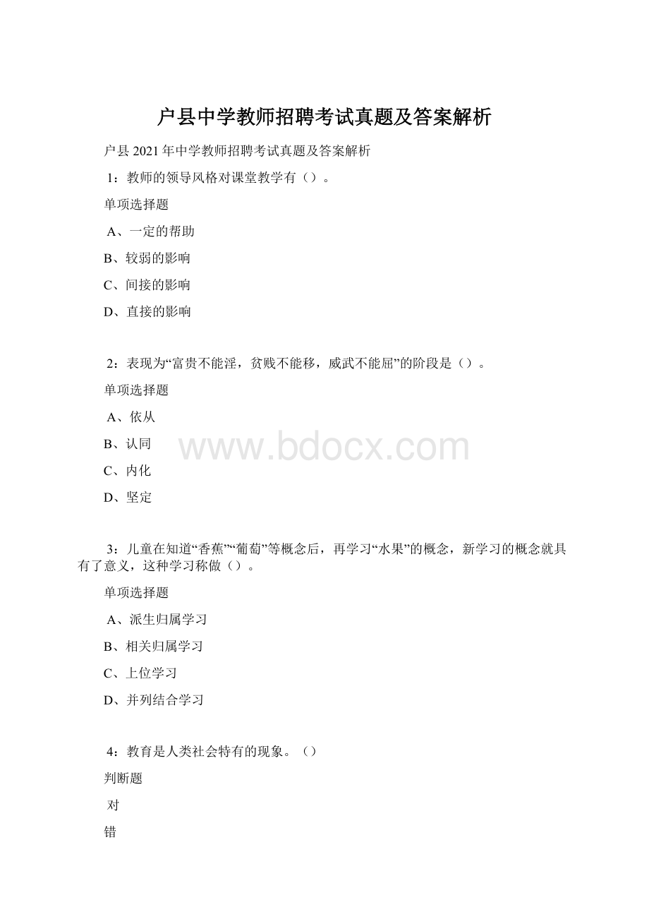 户县中学教师招聘考试真题及答案解析Word下载.docx