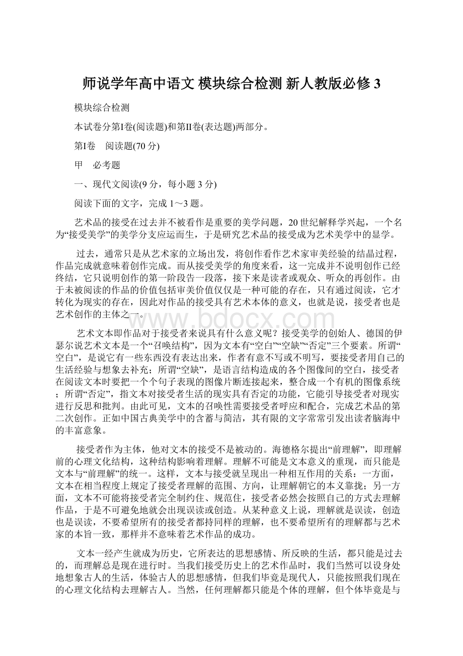 师说学年高中语文 模块综合检测 新人教版必修3.docx