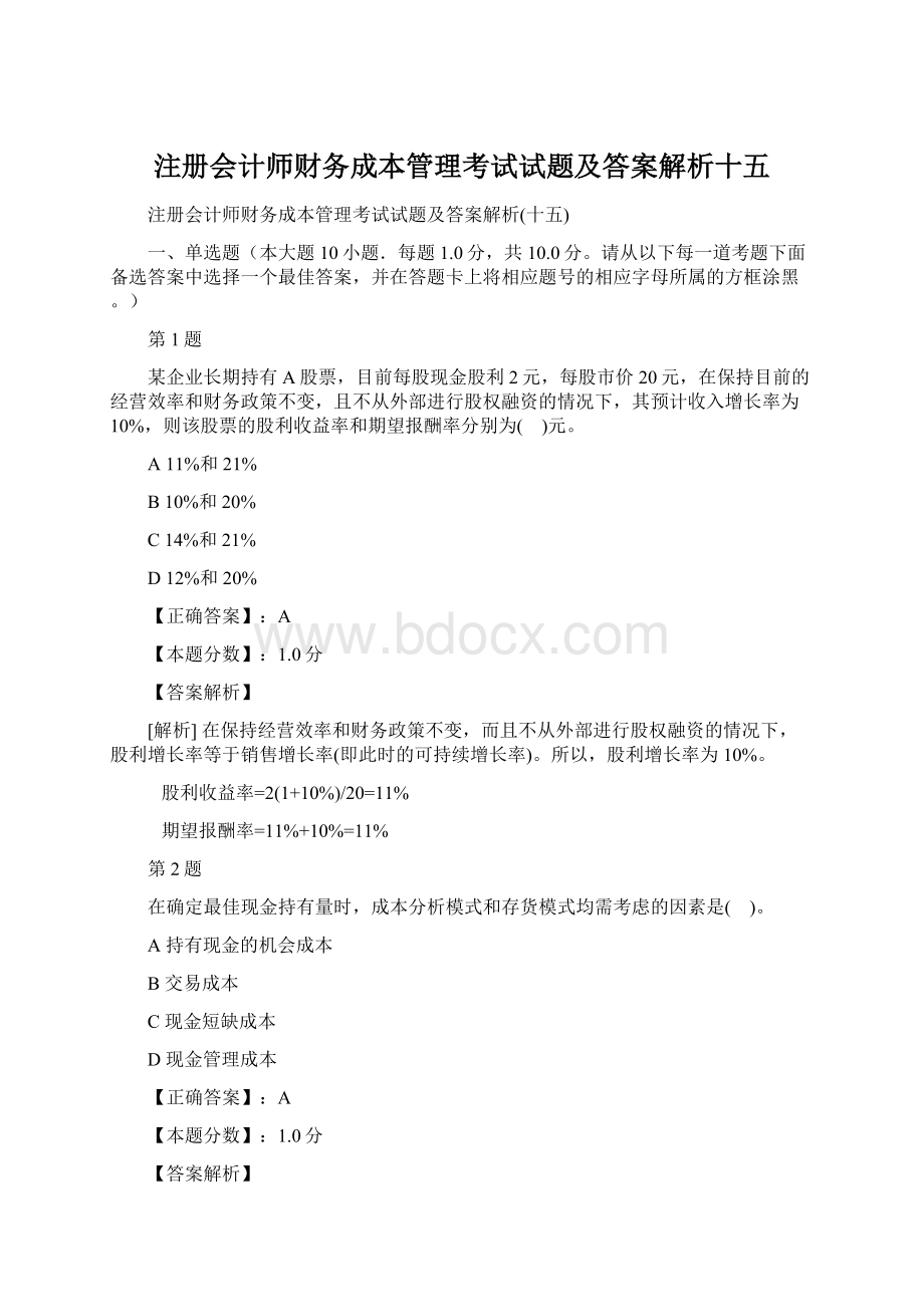 注册会计师财务成本管理考试试题及答案解析十五.docx