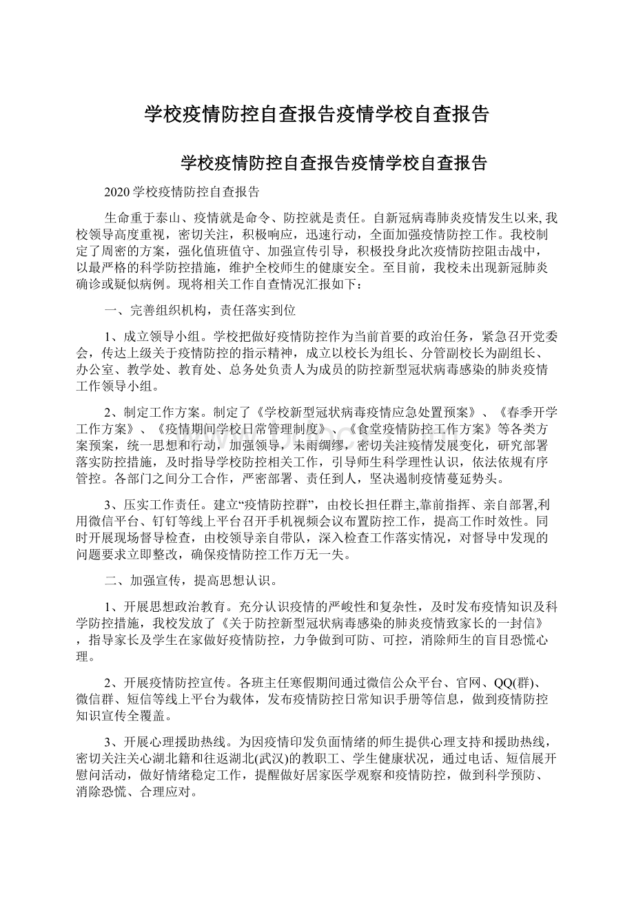 学校疫情防控自查报告疫情学校自查报告Word文档下载推荐.docx