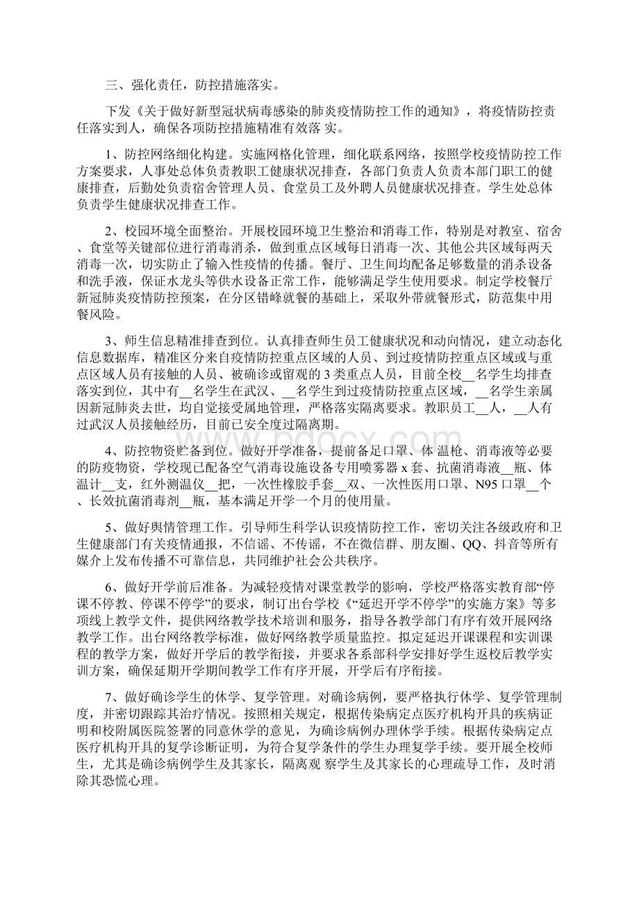 学校疫情防控自查报告疫情学校自查报告Word文档下载推荐.docx_第2页